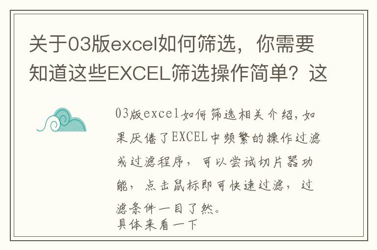 關(guān)于03版excel如何篩選，你需要知道這些EXCEL篩選操作簡(jiǎn)單？這個(gè)操作來(lái)篩選更讓你驚艷