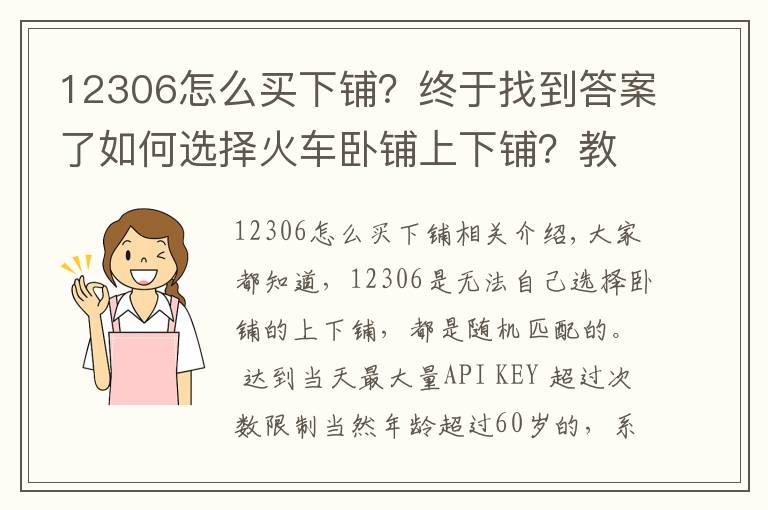 12306怎么買(mǎi)下鋪？終于找到答案了如何選擇火車(chē)臥鋪上下鋪？教你一招！