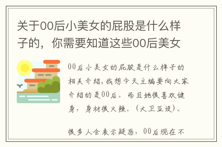 關于00后小美女的屁股是什么樣子的，你需要知道這些00后美女體育生，酷愛健身身材火辣，媲美卡戴珊毫不遜色