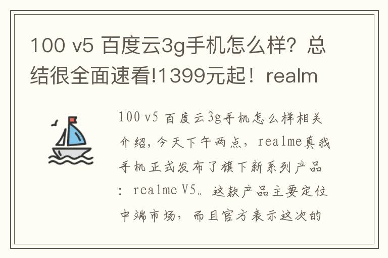 100 v5 百度云3g手機(jī)怎么樣？總結(jié)很全面速看!1399元起！realme V5正式發(fā)布：90Hz+5000mAh