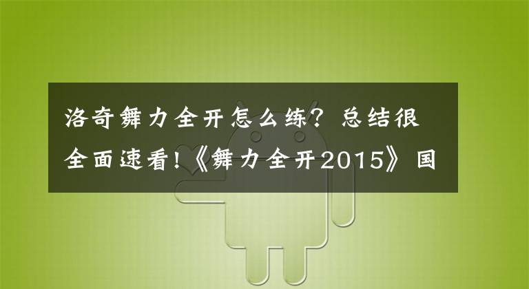 洛奇舞力全開怎么練？總結(jié)很全面速看!《舞力全開2015》國行版白金攻略與游戲感想