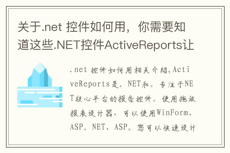 關(guān)于.net 控件如何用，你需要知道這些.NET控件ActiveReports讓報(bào)表開(kāi)發(fā)成為拖拽游戲