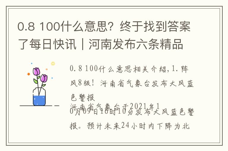 0.8 100什么意思？終于找到答案了每日快訊｜河南發(fā)布六條精品旅游線路；鄭州有樓盤每平約降2000元；我省九成私家車不足20萬元