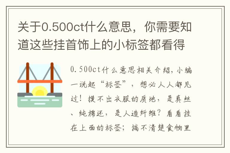 關(guān)于0.500ct什么意思，你需要知道這些掛首飾上的小標(biāo)簽都看得懂嗎？少一個字賠三倍