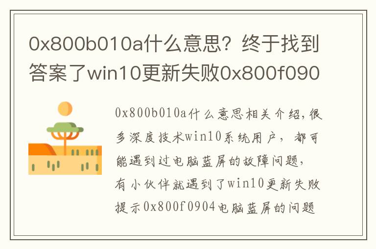 0x800b010a什么意思？終于找到答案了win10更新失敗0x800f0904電腦藍屏怎么解決