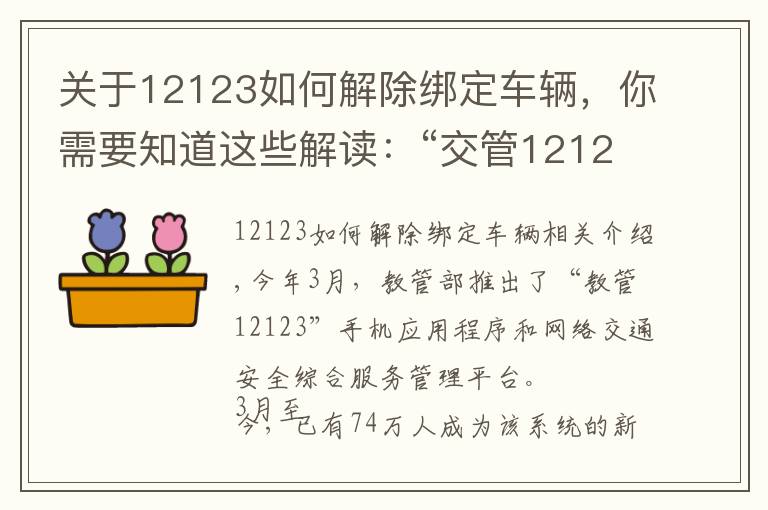 關于12123如何解除綁定車輛，你需要知道這些解讀：“交管12123” 平臺使用常見問題解答