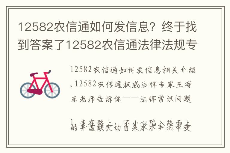 12582農(nóng)信通如何發(fā)信息？終于找到答案了12582農(nóng)信通法律法規(guī)專家?guī)懔私夥沙ＷR