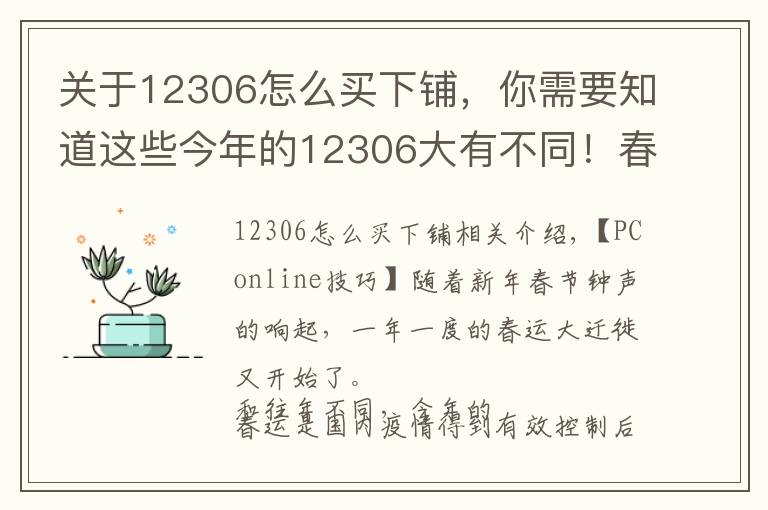 關(guān)于12306怎么買(mǎi)下鋪，你需要知道這些今年的12306大有不同！春節(jié)回家必懂的新功能