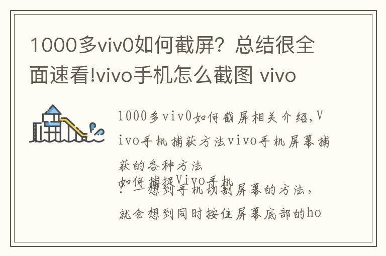 1000多viv0如何截屏？總結(jié)很全面速看!vivo手機怎么截圖 vivo手機截屏多種方法