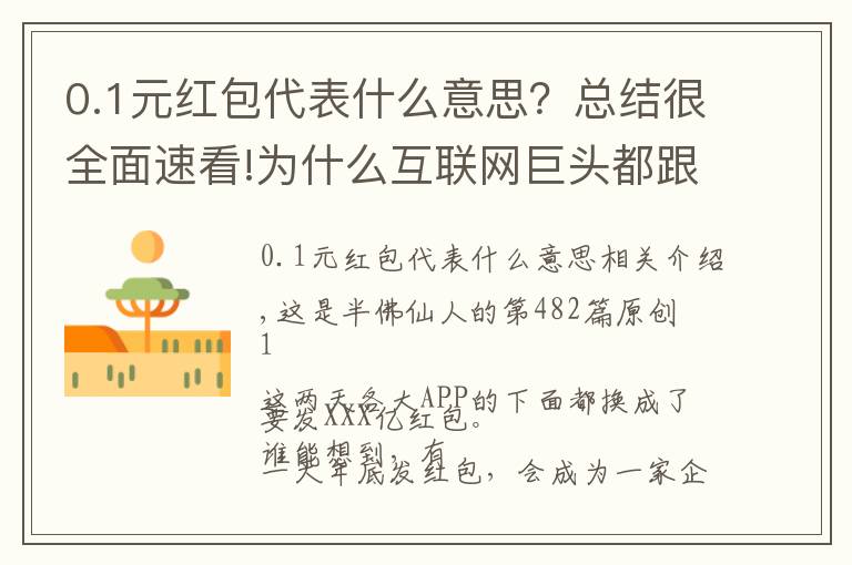 0.1元紅包代表什么意思？總結(jié)很全面速看!為什么互聯(lián)網(wǎng)巨頭都跟紅包過(guò)不去