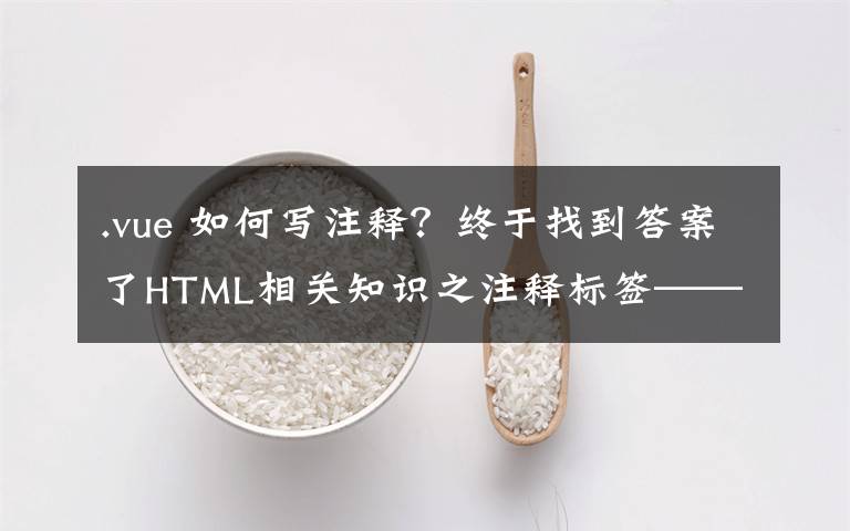 .vue 如何寫注釋？終于找到答案了HTML相關知識之注釋標簽——HTML學習之路（1）