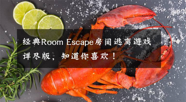 經(jīng)典Room Escape房間逃離游戲詳盡版，知道你喜歡！