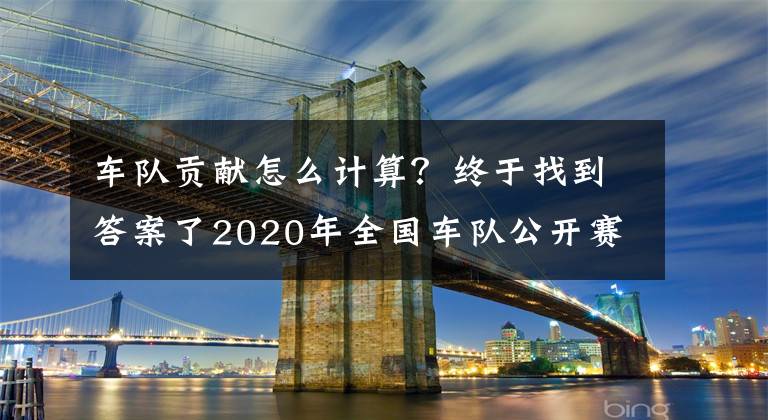 車隊(duì)貢獻(xiàn)怎么計(jì)算？終于找到答案了2020年全國車隊(duì)公開賽詳細(xì)賽制公布