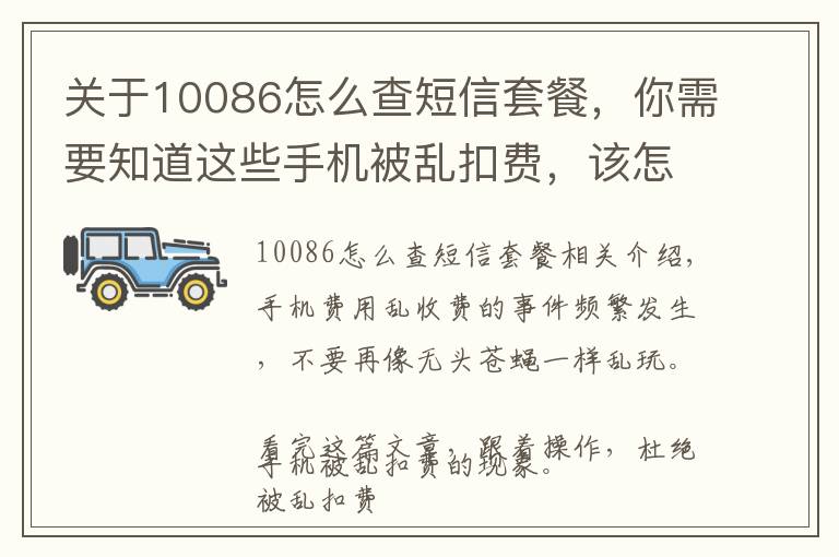 關于10086怎么查短信套餐，你需要知道這些手機被亂扣費，該怎么解決？一個短信全部搞定