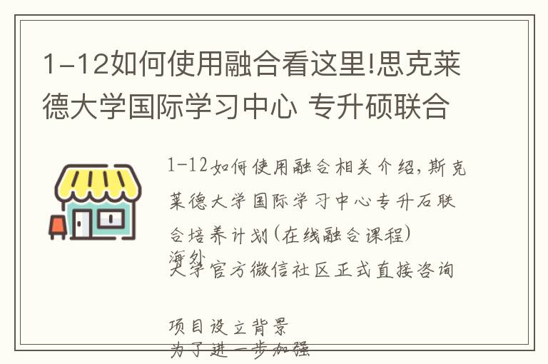 1-12如何使用融合看這里!思克萊德大學(xué)國(guó)際學(xué)習(xí)中心 專(zhuān)升碩聯(lián)合培養(yǎng)計(jì)劃(線上融合課程)