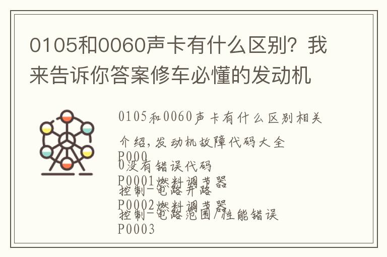 0105和0060聲卡有什么區(qū)別？我來告訴你答案修車必懂的發(fā)動機(jī)故障碼，請收好！