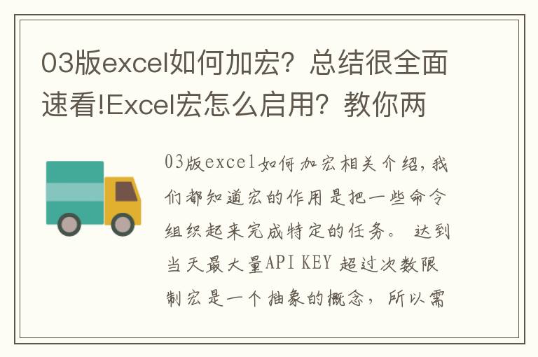 03版excel如何加宏？總結(jié)很全面速看!Excel宏怎么啟用？教你兩種方法