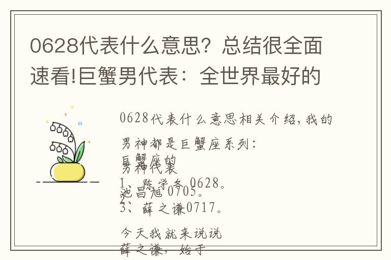 0628代表什么意思？總結(jié)很全面速看!巨蟹男代表：全世界最好的薛之謙，論撩妹我只服他！