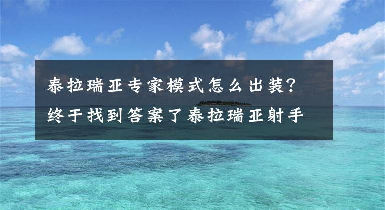 泰拉瑞亞專家模式怎么出裝？終于找到答案了泰拉瑞亞射手裝備如何選擇 射手裝備混搭指南