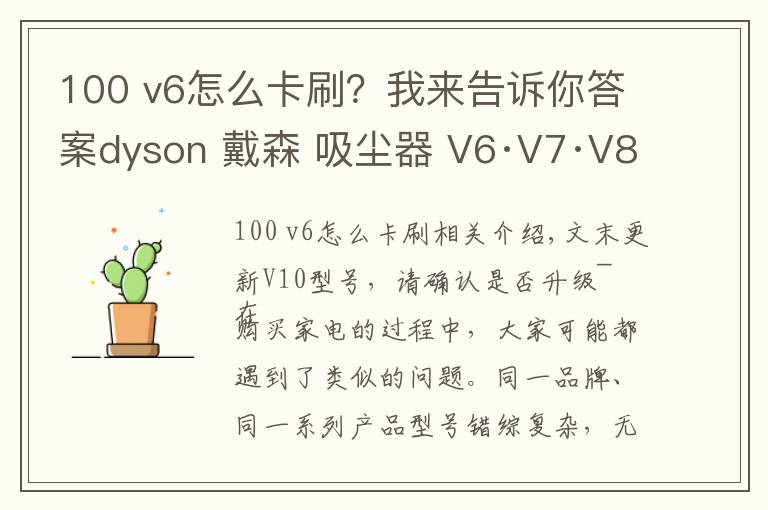 100 v6怎么卡刷？我來告訴你答案dyson 戴森 吸塵器 V6·V7·V8·V10 無從下手？一篇文章助你選購