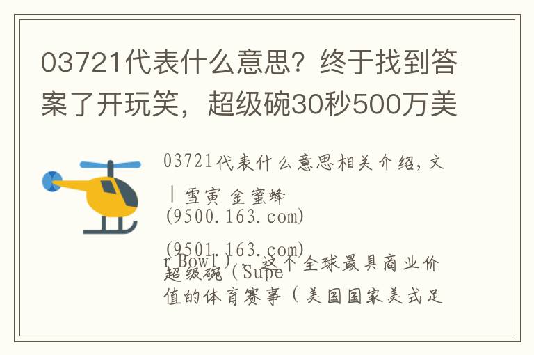 03721代表什么意思？終于找到答案了開(kāi)玩笑，超級(jí)碗30秒500萬(wàn)美元的廣告能不好看嗎？