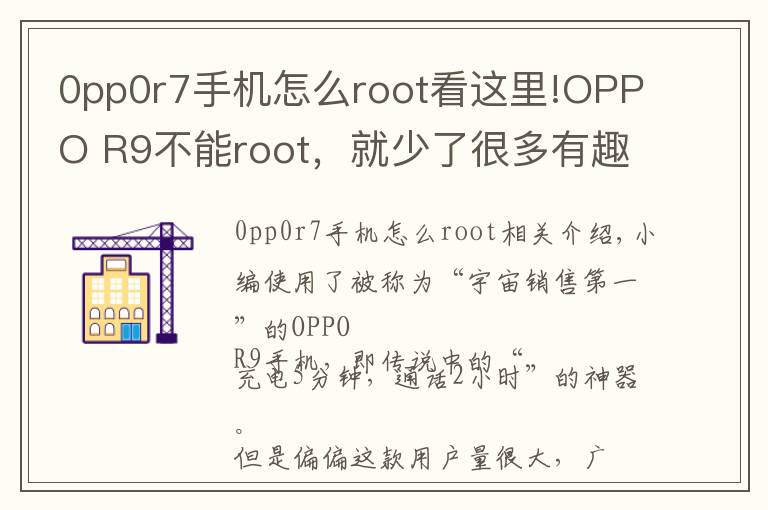 0pp0r7手機(jī)怎么root看這里!OPPO R9不能root，就少了很多有趣的功能