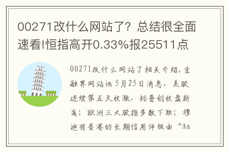 00271改什么網(wǎng)站了？總結(jié)很全面速看!恒指高開0.33%報25511點 恒大漲1.89%再創(chuàng)新高