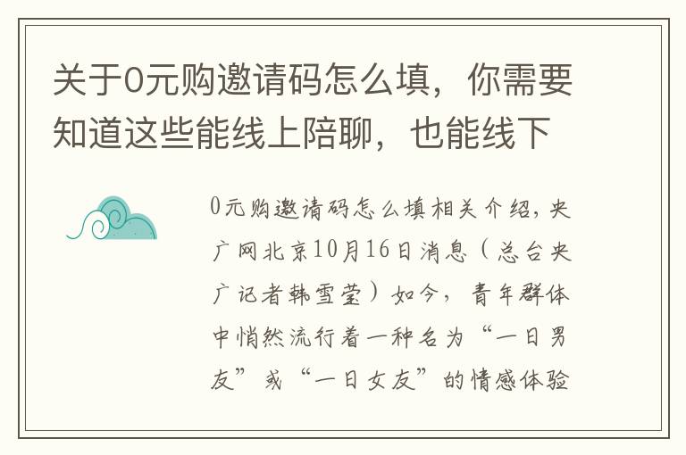 關(guān)于0元購邀請碼怎么填，你需要知道這些能線上陪聊，也能線下陪玩 花錢就能買的“一日男友”服務(wù)如何游走在“灰色地帶”？