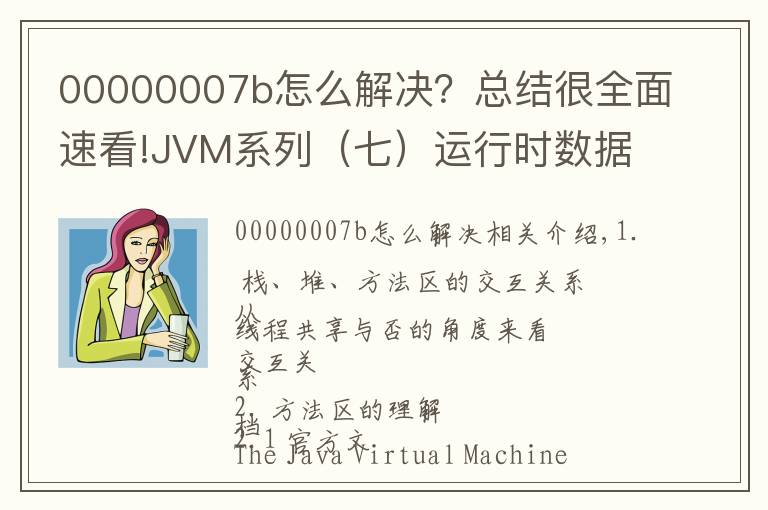 00000007b怎么解決？總結很全面速看!JVM系列（七）運行時數(shù)據(jù)區(qū)（方法區(qū)）