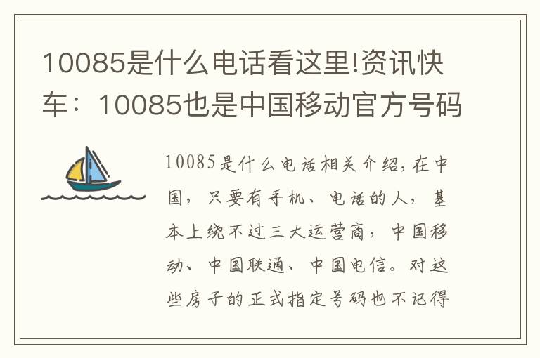 10085是什么電話看這里!資訊快車：10085也是中國(guó)移動(dòng)官方號(hào)碼？