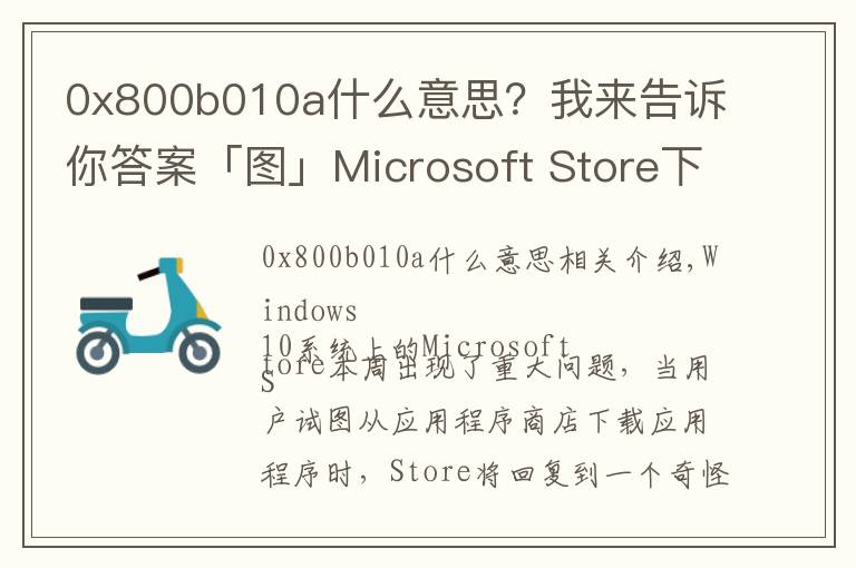 0x800b010a什么意思？我來(lái)告訴你答案「圖」Microsoft Store下載應(yīng)用報(bào)錯(cuò) 微軟：現(xiàn)已修復(fù)