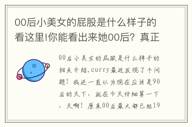 00后小美女的屁股是什么樣子的看這里!你能看出來她00后？真正的翹臀蜂腰！你想不想擁有這樣的身材？