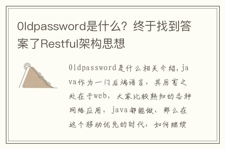 0ldpassword是什么？終于找到答案了Restful架構(gòu)思想