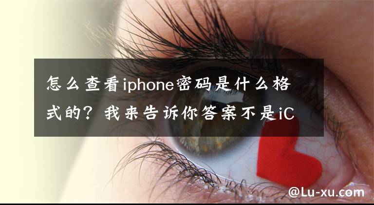 怎么查看iphone密碼是什么格式的？我來告訴你答案不是iCloud遭攻擊 而是你們密碼太簡單