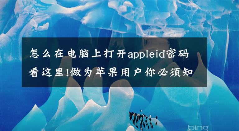 怎么在電腦上打開appleid密碼看這里!做為蘋果用戶你必須知道的事