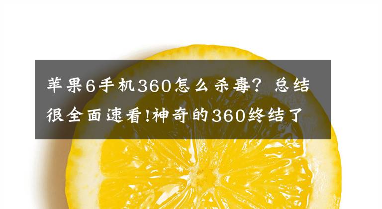 蘋果6手機360怎么殺毒？總結(jié)很全面速看!神奇的360終結(jié)了蘋果無病毒神話！