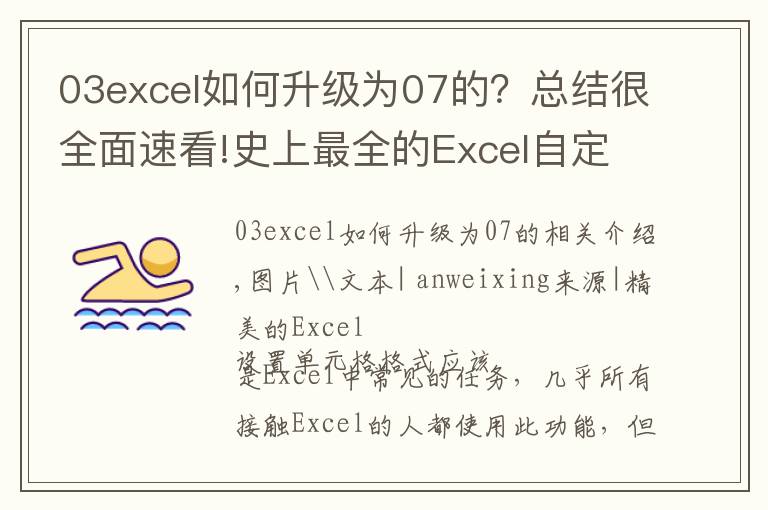 03excel如何升級(jí)為07的？總結(jié)很全面速看!史上最全的Excel自定義格式完全教程