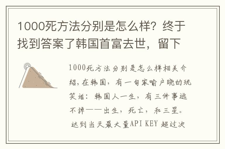 1000死方法分別是怎么樣？終于找到答案了韓國首富去世，留下的1000億遺產(chǎn)怎么分？