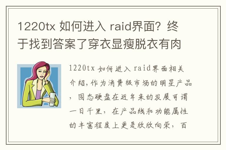 1220tx 如何進(jìn)入 raid界面？終于找到答案了穿衣顯瘦脫衣有肉 記憶科技AM620固態(tài)硬盤(pán)評(píng)測(cè)