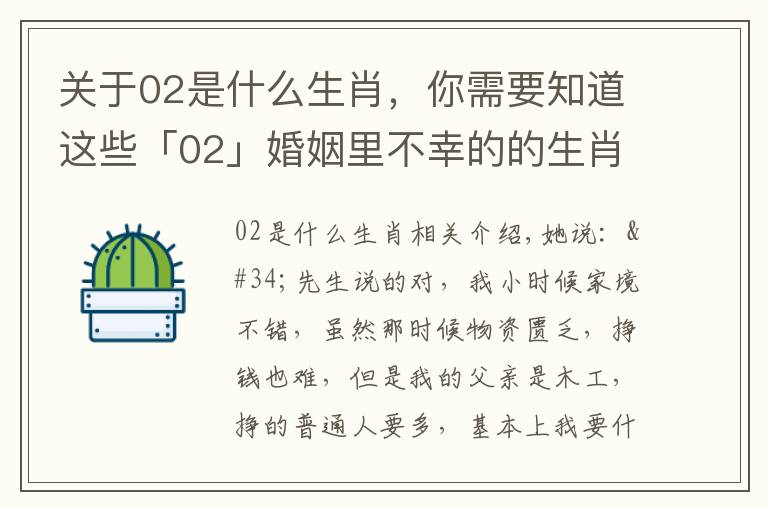 關(guān)于02是什么生肖，你需要知道這些「02」婚姻里不幸的的生肖