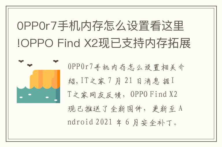 0PP0r7手機(jī)內(nèi)存怎么設(shè)置看這里!OPPO Find X2現(xiàn)已支持內(nèi)存拓展功能：部分存儲空間可轉(zhuǎn)為運(yùn)行內(nèi)存