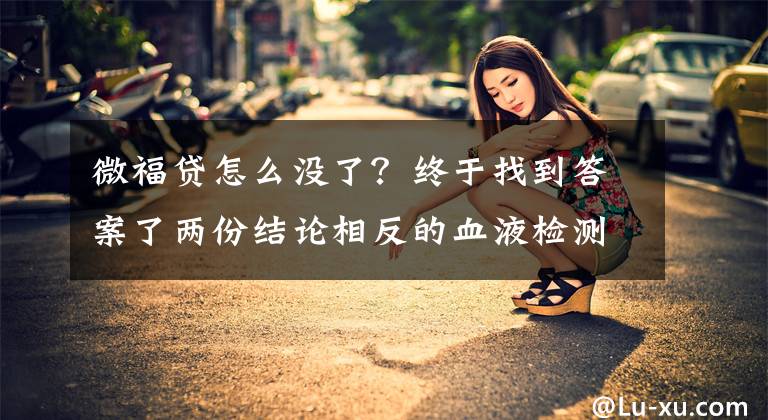 微福貸怎么沒(méi)了？終于找到答案了兩份結(jié)論相反的血液檢測(cè)背后的保費(fèi)案