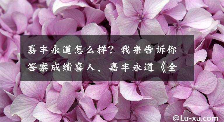 嘉豐永道怎么樣？我來(lái)告訴你答案成績(jī)喜人，嘉豐永道《全民釣魚(yú)》次日留存近50%