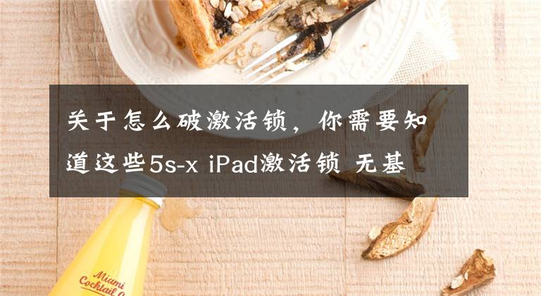 關(guān)于怎么破激活鎖，你需要知道這些5s-x iPad激活鎖 無(wú)基帶繞過(guò)方法