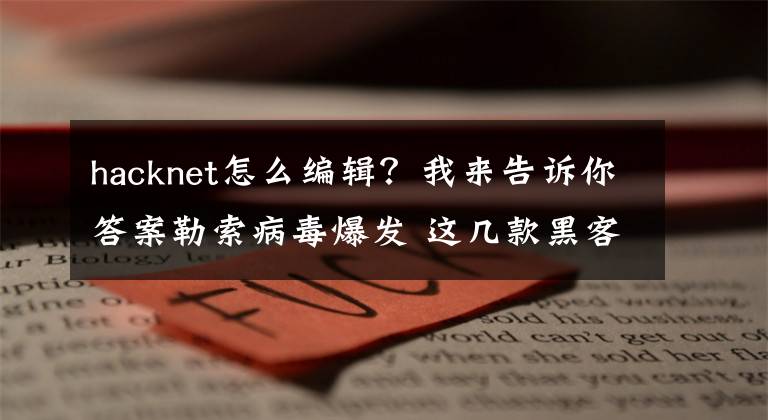 hacknet怎么編輯？我來告訴你答案勒索病毒爆發(fā) 這幾款黑客游戲幫你實(shí)現(xiàn)黑客的感覺