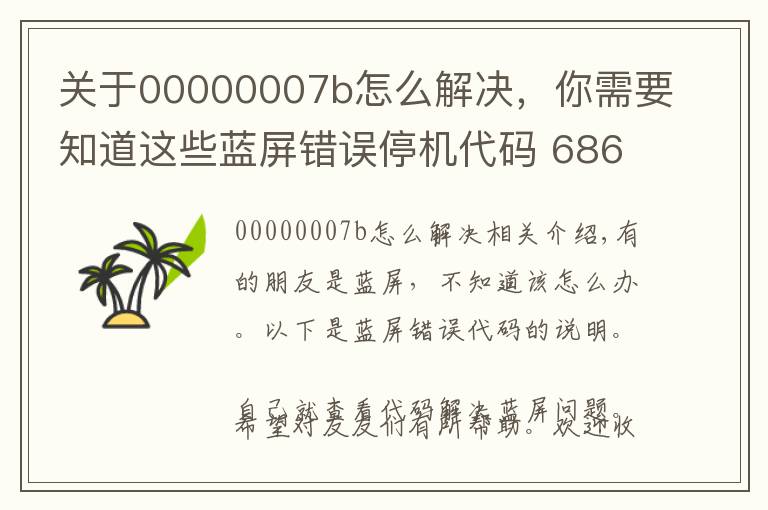 關(guān)于00000007b怎么解決，你需要知道這些藍屏錯誤停機代碼 686例