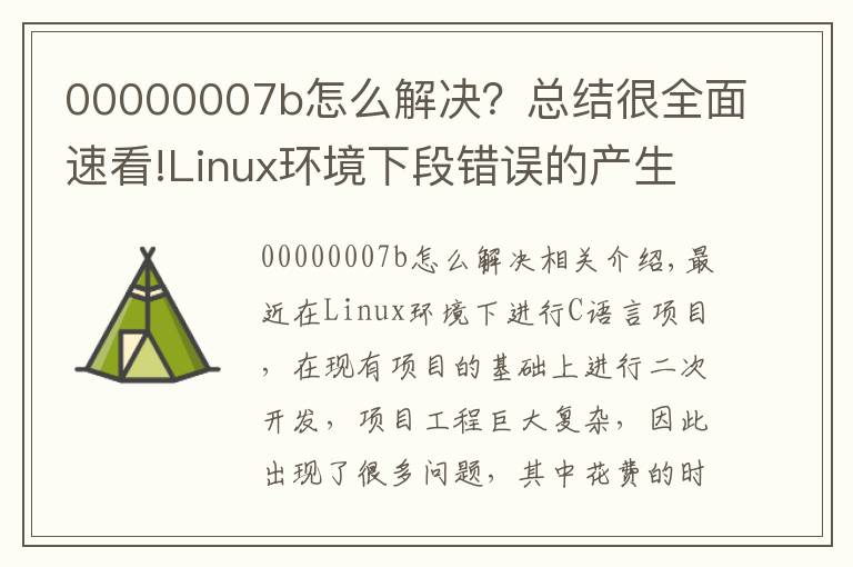 00000007b怎么解決？總結(jié)很全面速看!Linux環(huán)境下段錯誤的產(chǎn)生原因及調(diào)試方法小結(jié)