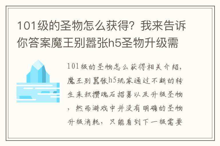 101級(jí)的圣物怎么獲得？我來告訴你答案魔王別囂張h5圣物升級(jí)需要多少魂石