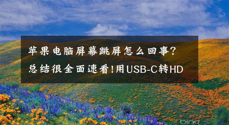 蘋果電腦屏幕跳屏怎么回事？總結(jié)很全面速看!用USB-C轉(zhuǎn)HDMI適配器MacBook或會閃屏