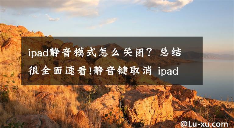 ipad靜音模式怎么關(guān)閉？總結(jié)很全面速看!靜音鍵取消 ipad air2正面清晰諜照曝光